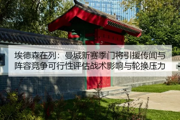 ai-de-sen-zai-lie-man-cheng-xin-sai-ji-men-jiang-yin-yuan-chuan-wen-yu-zhen-rong-jing-zheng-ke-xing-xing-ping-gu-zhan-2-480.jpg
