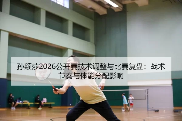 sun-ying-sha-gong-kai-sai-ji-shu-tiao-zheng-yu-bi-sai-fu-pan-zhan-shu-jie-zou-yu-ti-neng-fen-pei-ying-xiang-2-425.jpg