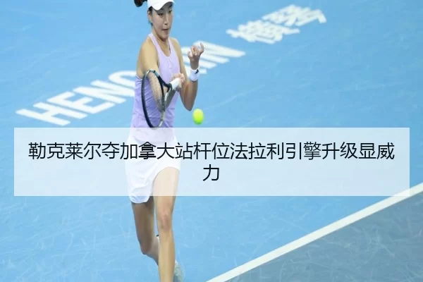 lei-ke-lai-er-duo-jia-na-da-zhan-gan-wei-fa-la-li-yin-qing-sheng-ji-xian-wei-li-2-376.jpg